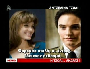 pagritianews.gr Η Τζολί... άνδρας!