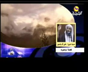 قصة أراد أن يقتل أمه فخسف الله به الأرض