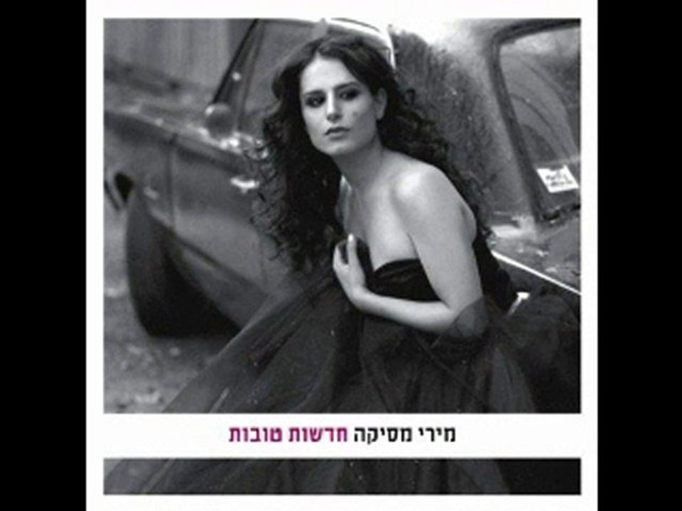 מירי מסיקה - חדשות טובות