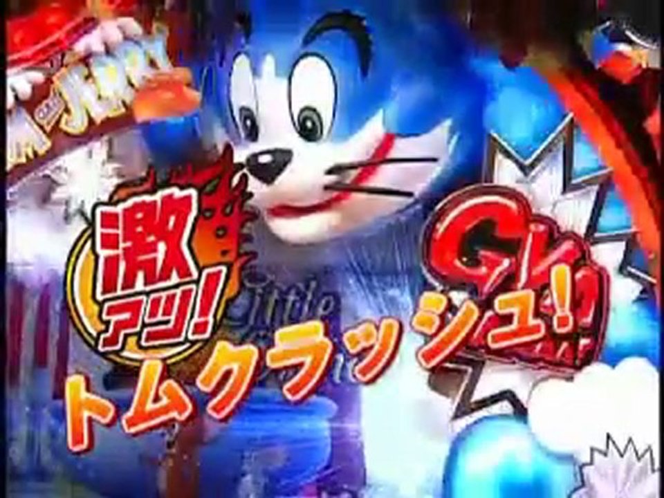 【パチンコPV】CRトムとジェリー（大一商会）