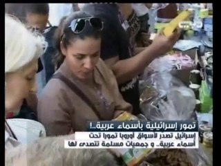 تمور إسرائيلية في الأسواق الفرنسية