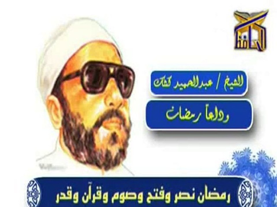 وداعــــاً رمضان - الشيخ عبد الحميد كشك