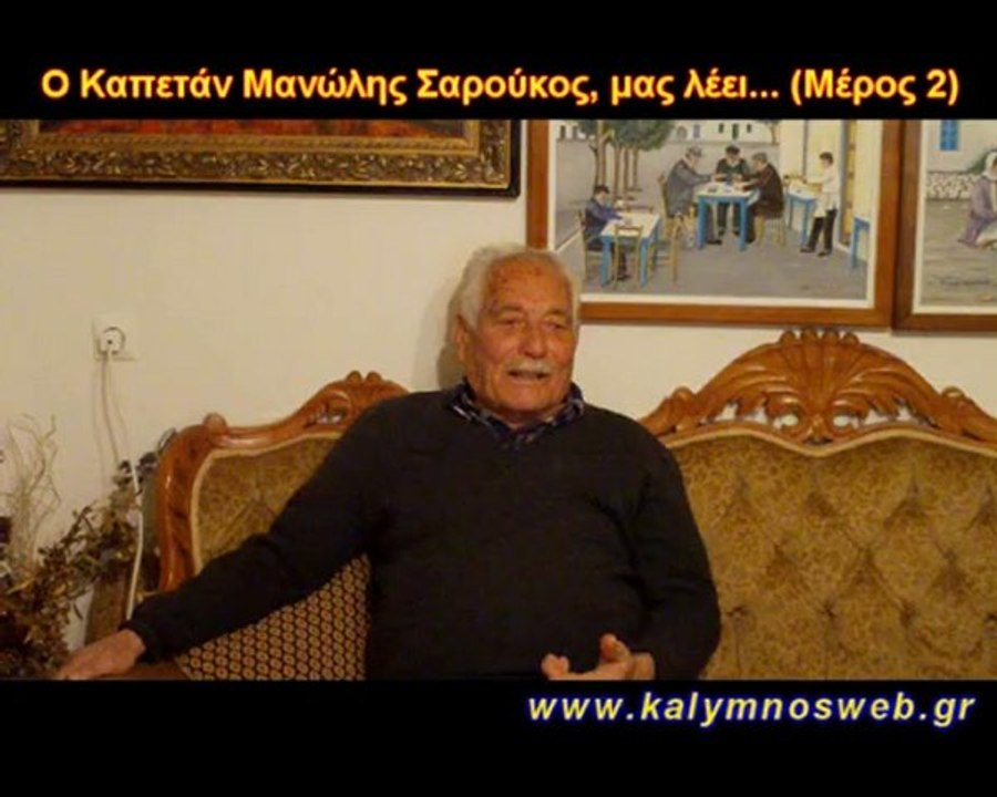 Ο Καπετάν Μανώλης Σαρούκος, μας λέει...(Μέρος 2)