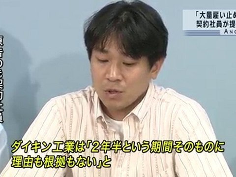 ダイキン「大量雇い止め」で契約社員が提訴