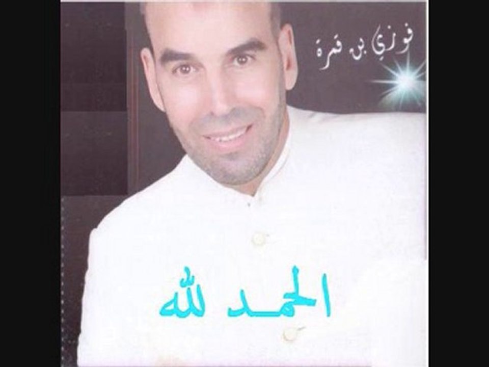 الحمد لله فوزي بن قمرة
