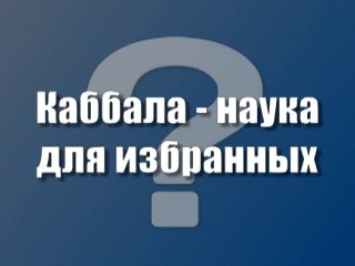 Каббала - наука для избранных?