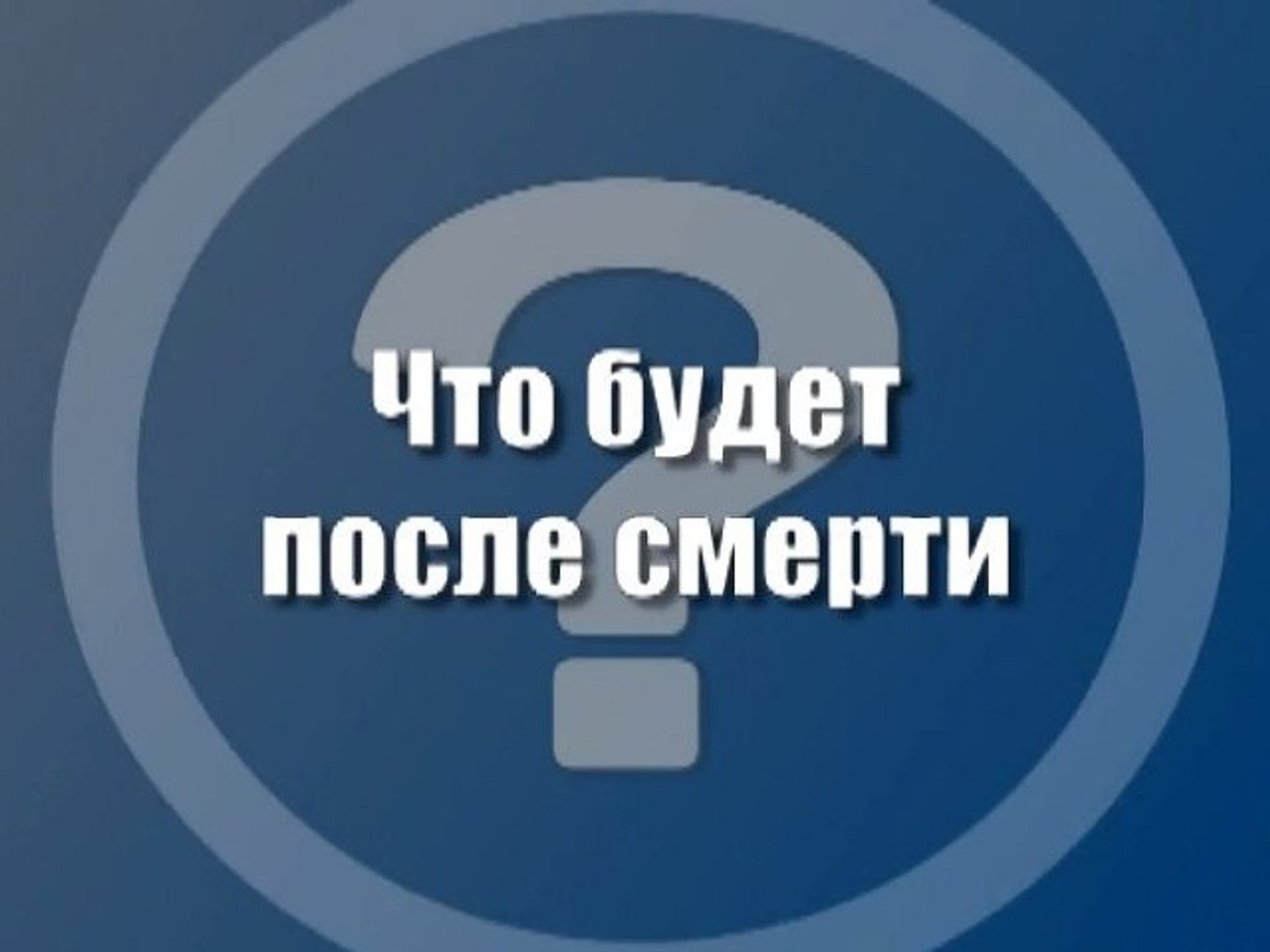 ⁣Что будет после смерти