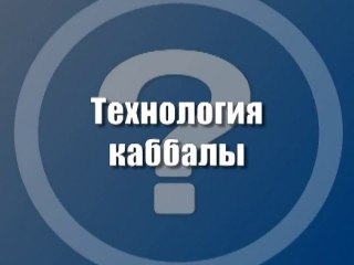 Технология каббалы
