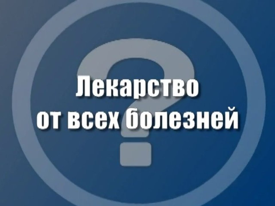 Лекарство от всех болезней