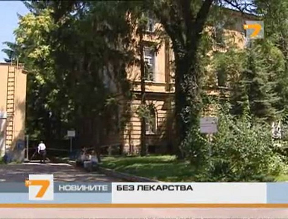 Без лекарства