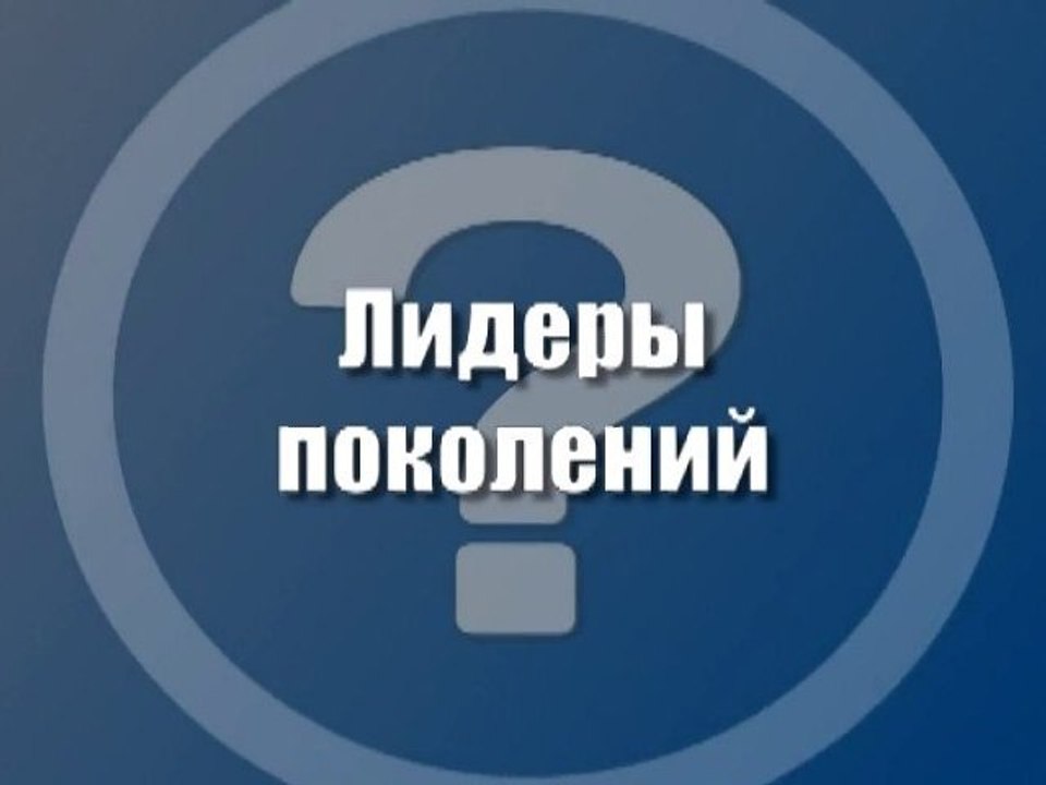 Лидеры поколений