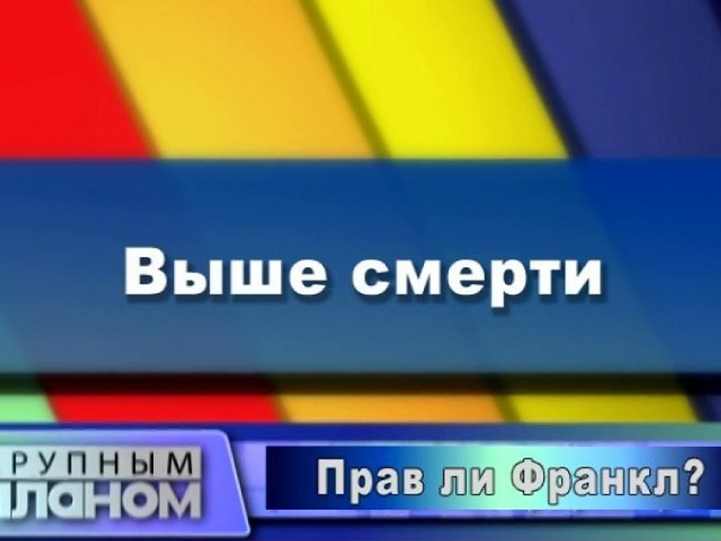 Выше смерти