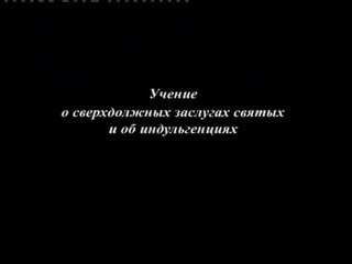 Кр. поход Ватикана 4/8