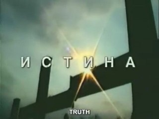 ИСТИНА (TRUTH) (VÉRITÉ) Eng Subs