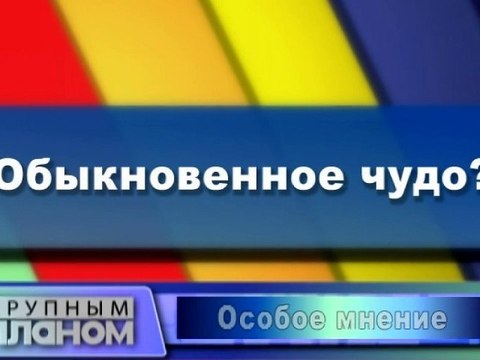 Обыкновенное чудо?