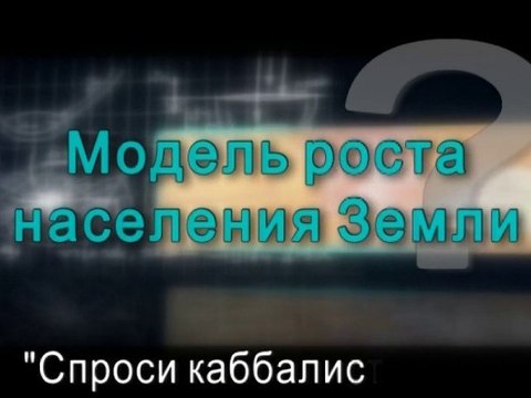 Модель роста населения Земли