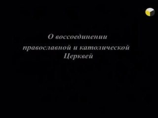 Кр. поход Ватикана 6/8