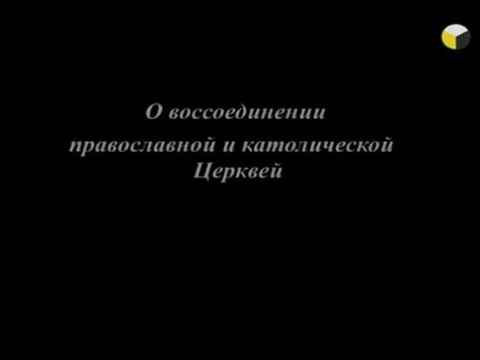 Кр. поход Ватикана 6/8