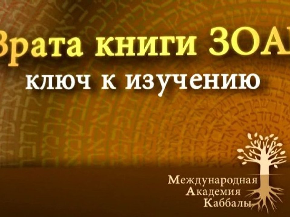 Над повествованием... (Врата Книги Зоар)