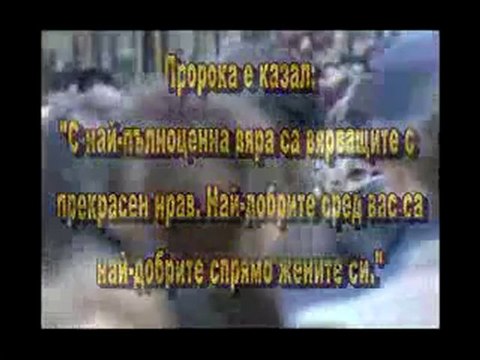 Живота на Мухаммед с.а.с -гарант за успешно семейство-част 1
