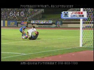 2010天皇杯2回戦　モンテディオ山形vsブラウブリッツ秋田　3-0