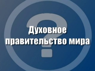 Духовное правительство мира