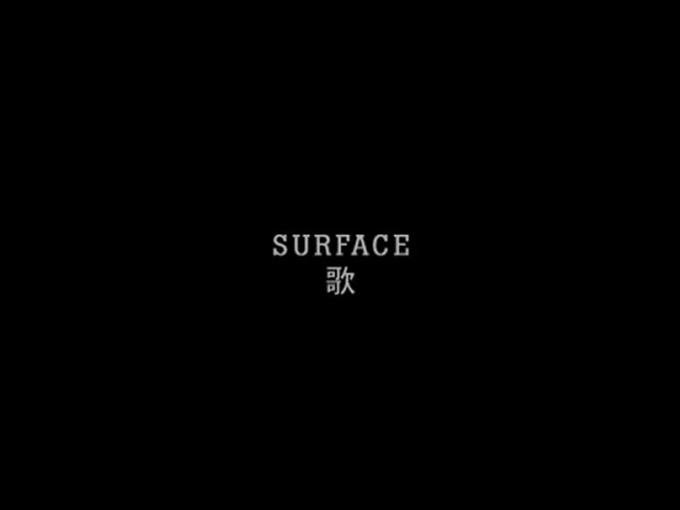 SURFACE / 歌