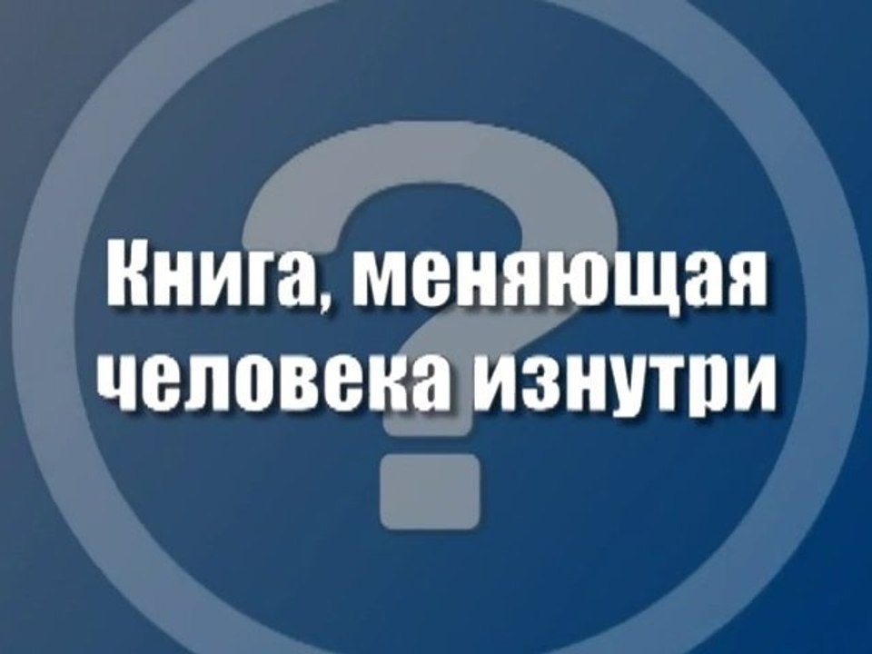 Книга, меняющая человека изнутри