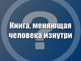 Книга, меняющая человека изнутри