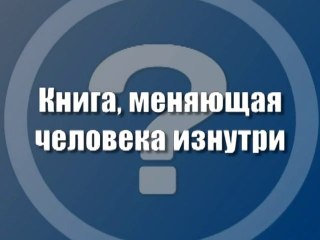 Книга, меняющая человека изнутри