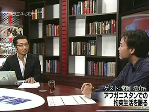 常岡浩介氏 アフガニスタンでの拘束生活を語る (2)
