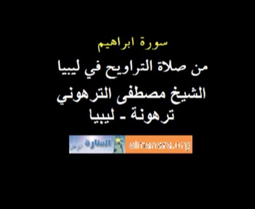 تلاوة لسورة ابراهيم للشيخ مصطفى الترهوني