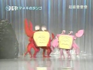 70回12番 シオマネキのタンゴ