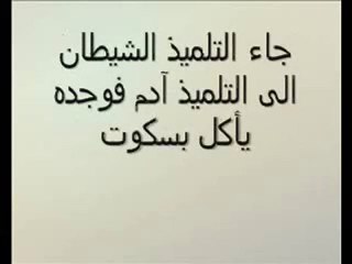 مدرسة المشاغبين