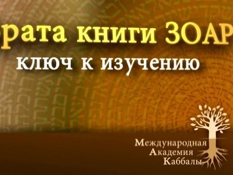 Объединиться в одну каплю (Врата Зоар)