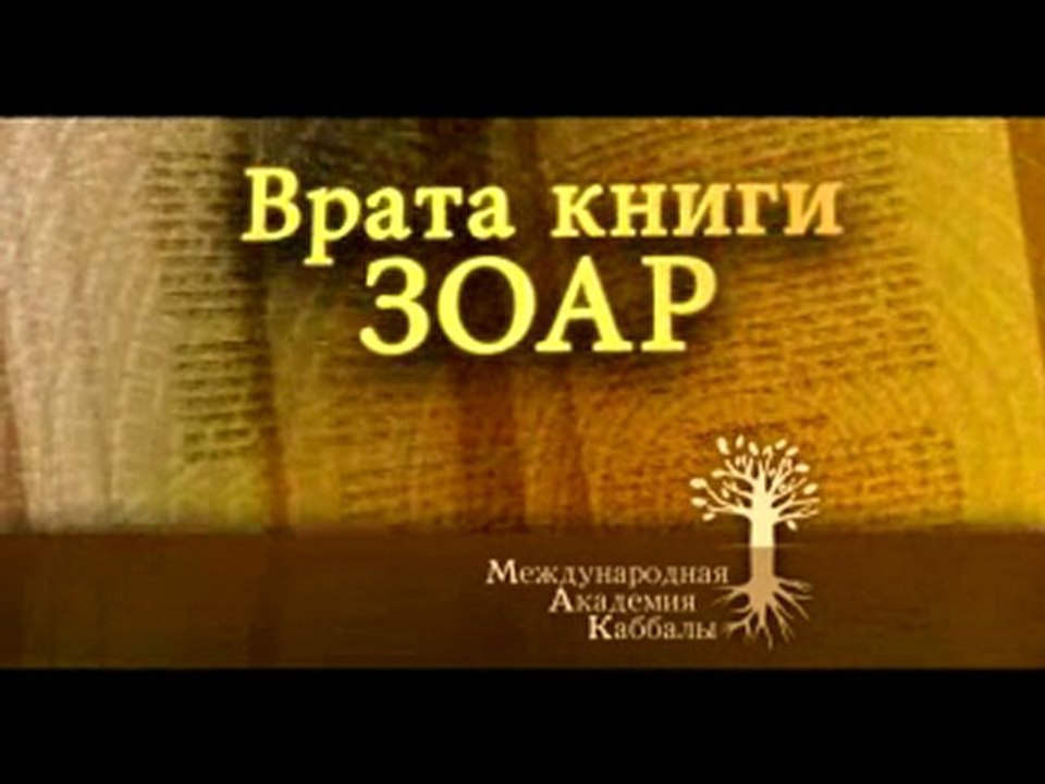 Что значит "Зоар - народу"?