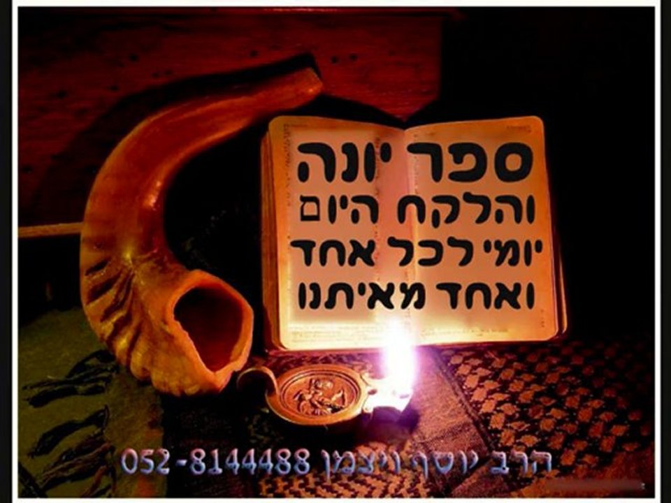 סיפור יונה הנביא לחיי היום יום של כולנו חלק ב