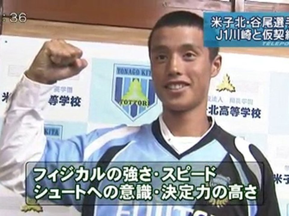米子北・谷尾選手　川崎フロンターレと仮契約