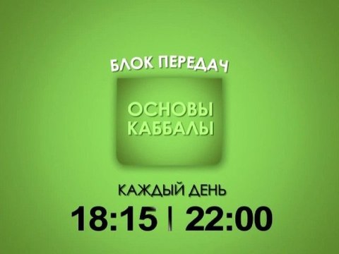 Промо. Блок передач Основы каббалы