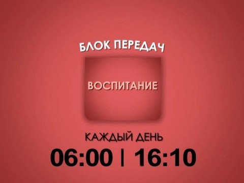 Промо. Блок передач Воспитание