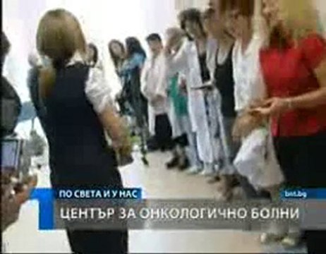 Първият в България Център за рехабилитация на онкоболни