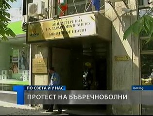 Пациенти с бъбречни заболявания протестираха
