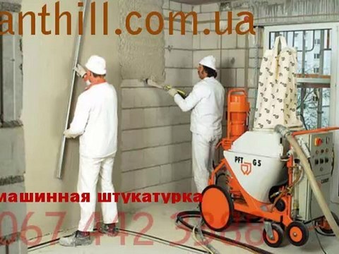 Машинная штукатурка стен Киев