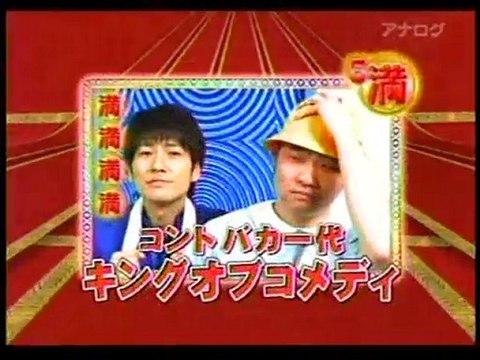 キングオブコメディ