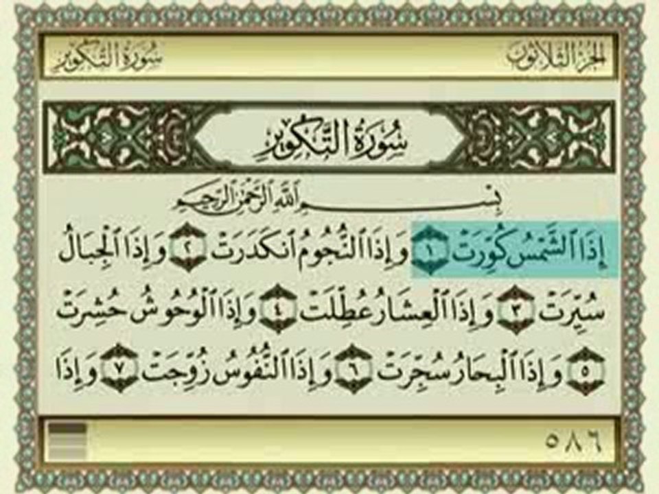 Quran. Sura Altakweer سورة التكوير