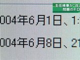 検事がデータ改ざんか、フロッピー公開