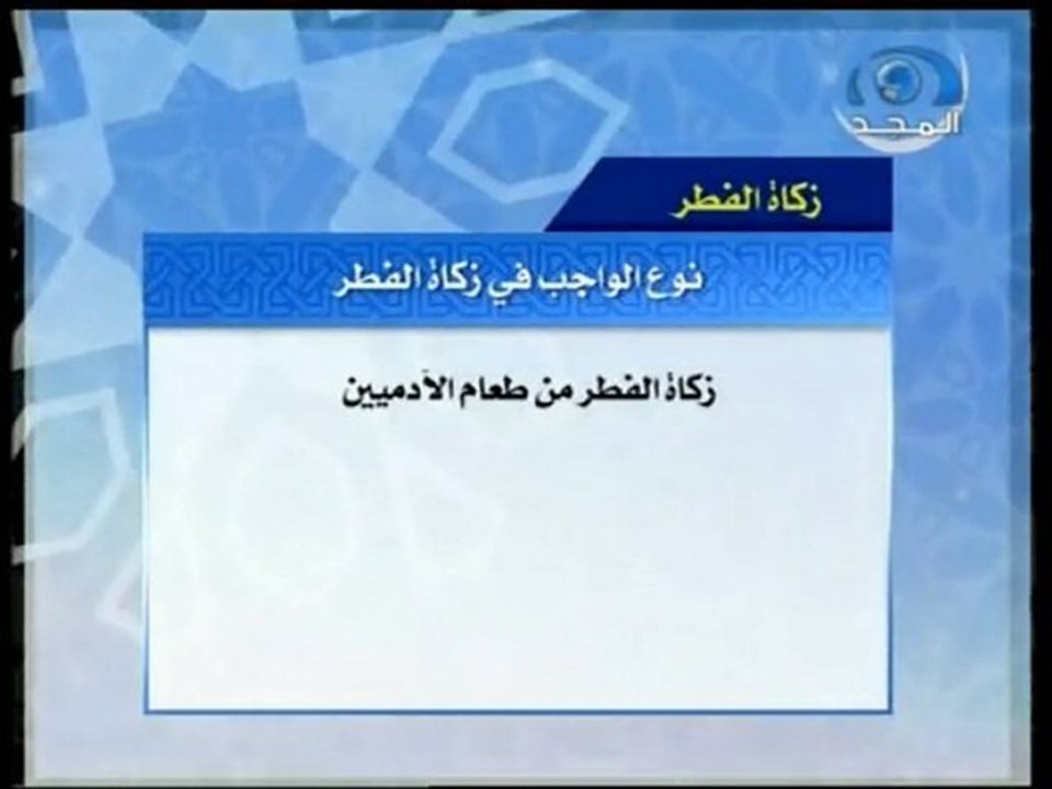 موسوعة الفقه الميسر -  زكاة الفطر