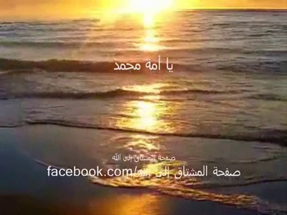 يا أمة محمد  خالد الراشد
