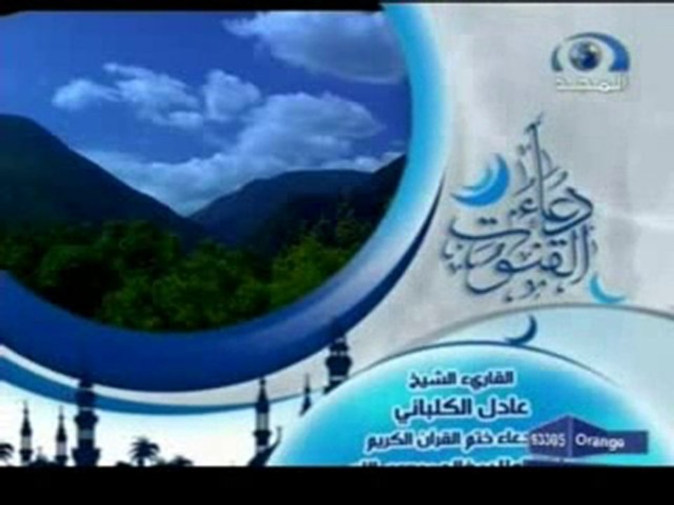 ash-Shykh ʻĀdl al-Klbāny dʻāʼ al-Qnwt