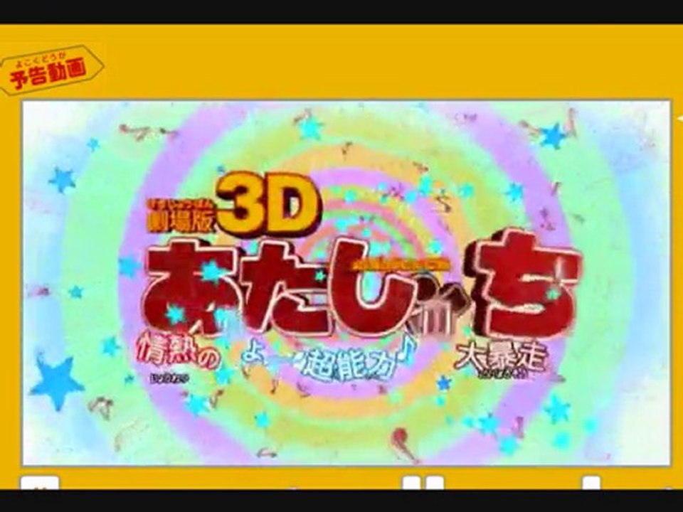 あたしンち　3D映画予告